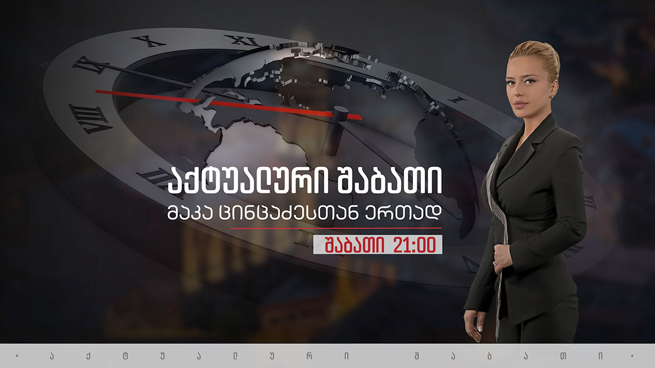 „აქტუალური შაბათი“ მაკა ცინცაძესთან ერთად - 13 ნოემბერი, 2021 #LIVE