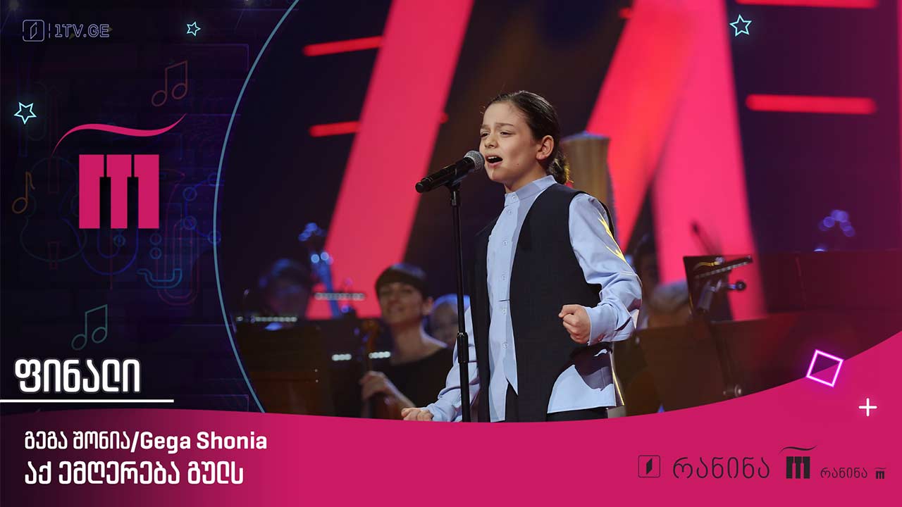#რანინა #ფინალი გეგა შონია / Gega Shonia - ,,აქ ემღერება გულს“