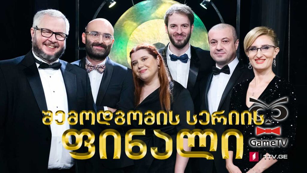 რა? სად? როდის? – შემოდგომის სერიის ფინალი! ტელემაყურებელი ირინა ფრუიძის ექვსეულის წინააღმდეგ