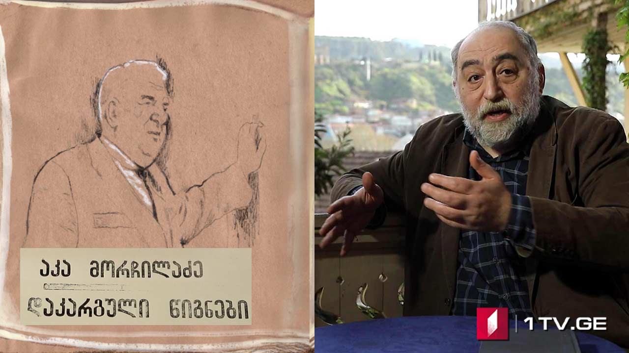აკა მორჩილაძე - „დაკარგული წიგნები“ - გიორგი ლეონიძის „ბესიკი“ - VII სერია