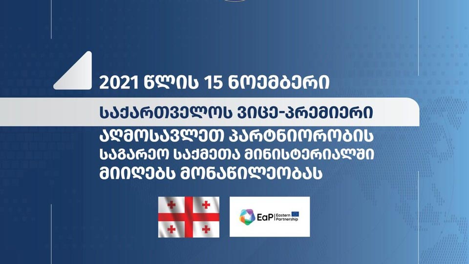 დავით ზალკალიანი აღმოსავლეთ პარტნიორობის საგარეო საქმეთა მინისტერიალში მიიღებს მონაწილეობას