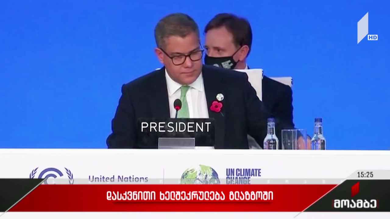 დასკვნითი ხელშეკრულება გლაზგოში