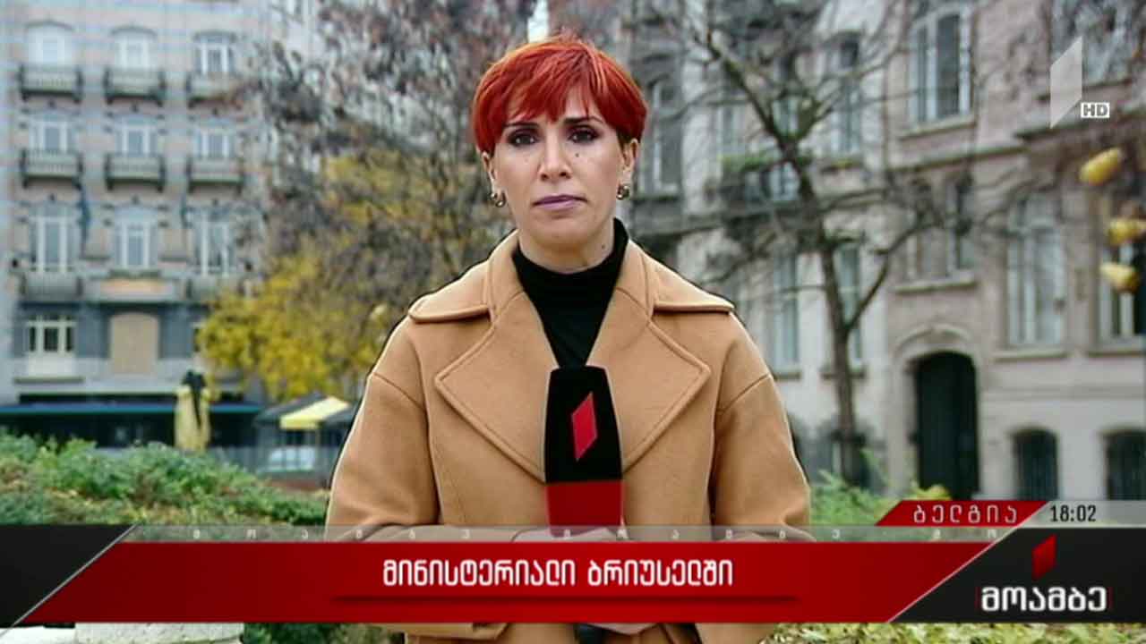 მინისტერიალი ბრიუსელში