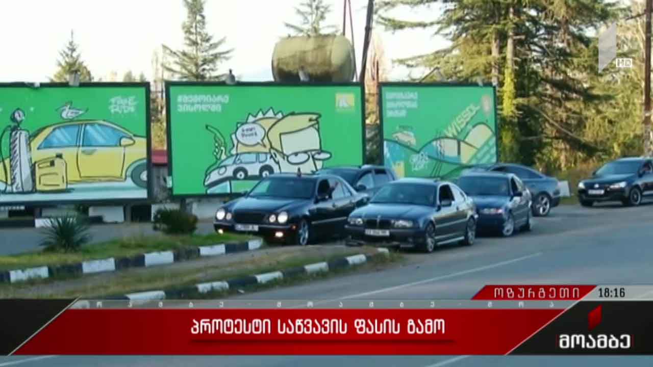 საწვავის ფასი გააპროტესტეს ოზურგეთში