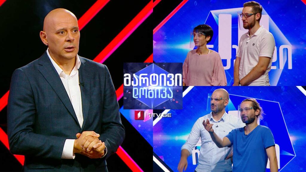 #მარტივილოგიკა შოთა დიმიტრიშვილი და გუჯა ქემოკლიძე / ლეილა კობახიძე და ნოდარ ბერძენიშვილი
