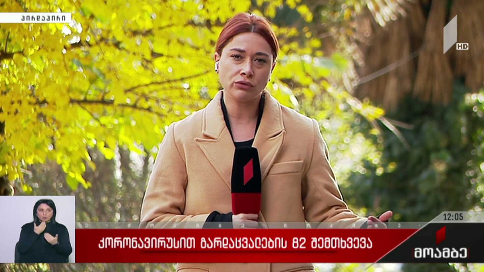 კორონავირუსით გარდაცვალების 82 შემთხვევა