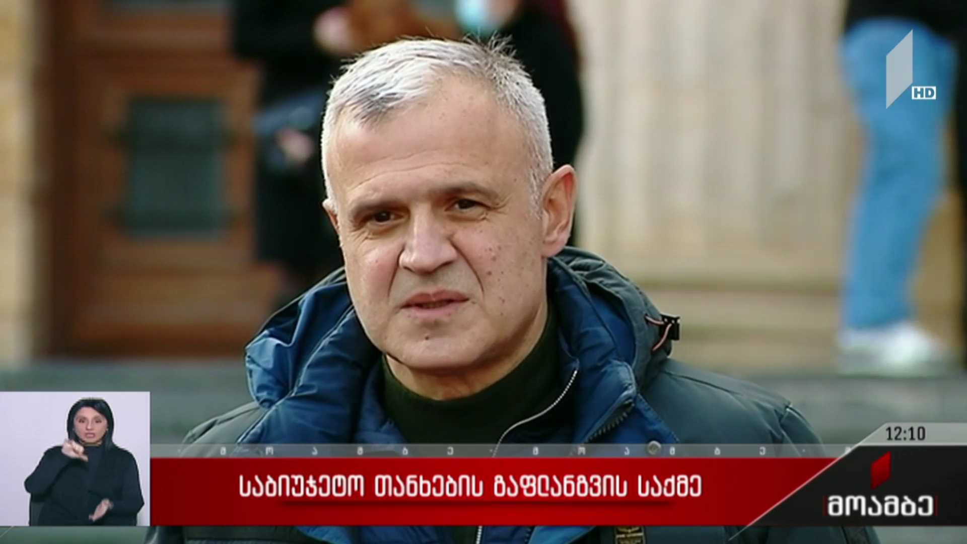 საბიუჯეტო თანხების გაფლანგვის საქმე