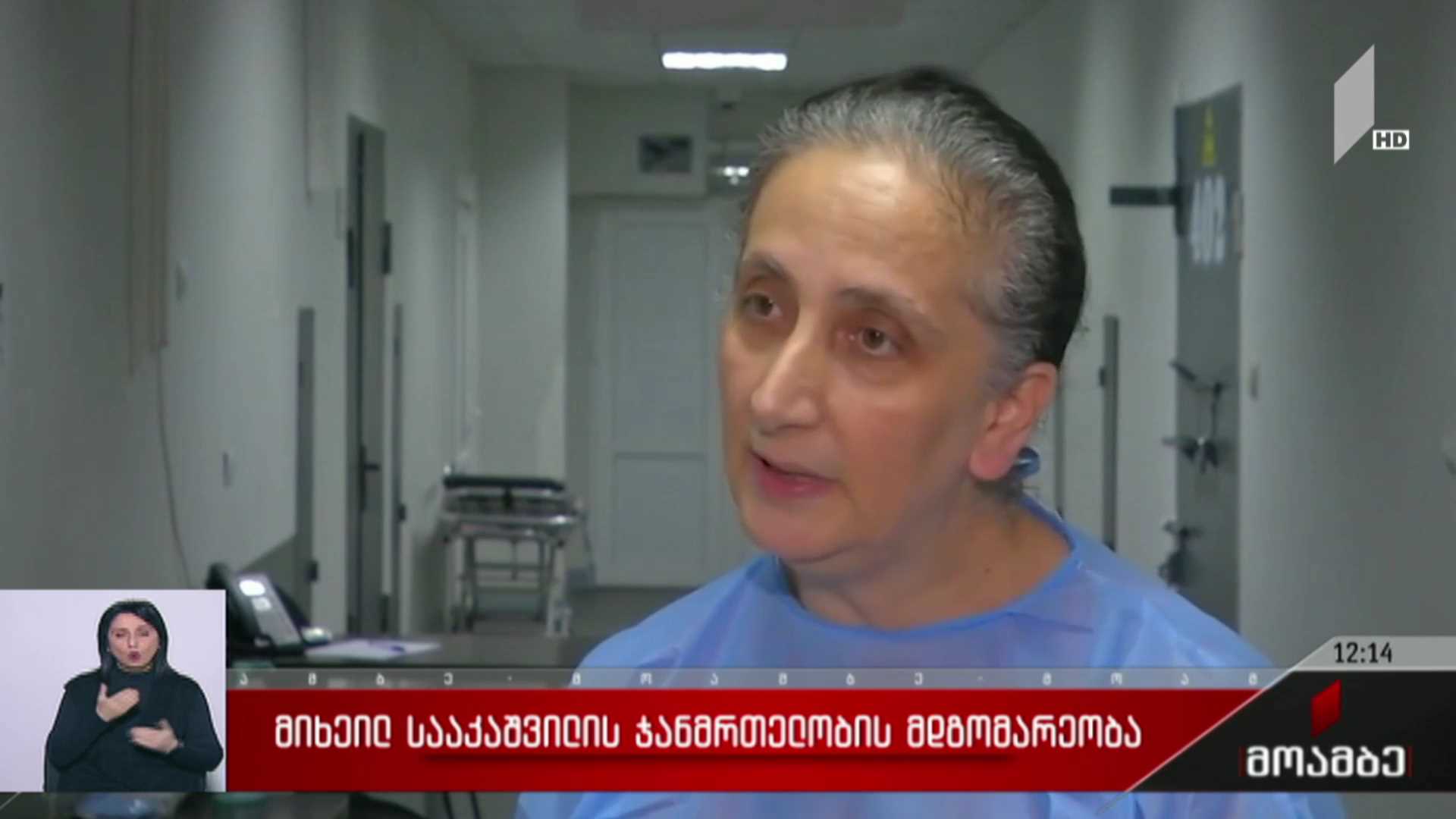 მიხეილ სააკაშვილის ჯანმრთელობის მდგომარეობა
