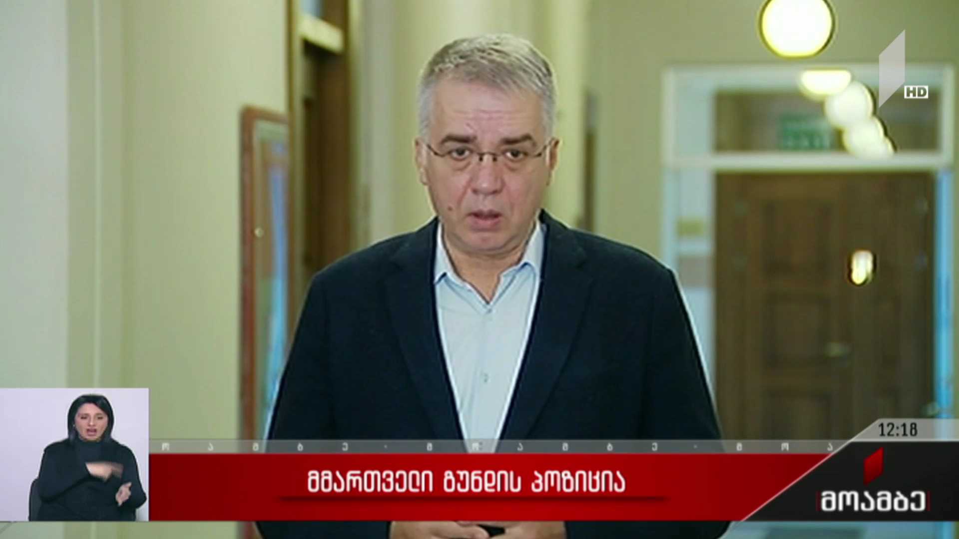 მმართველი გუნდის პოზიცია
