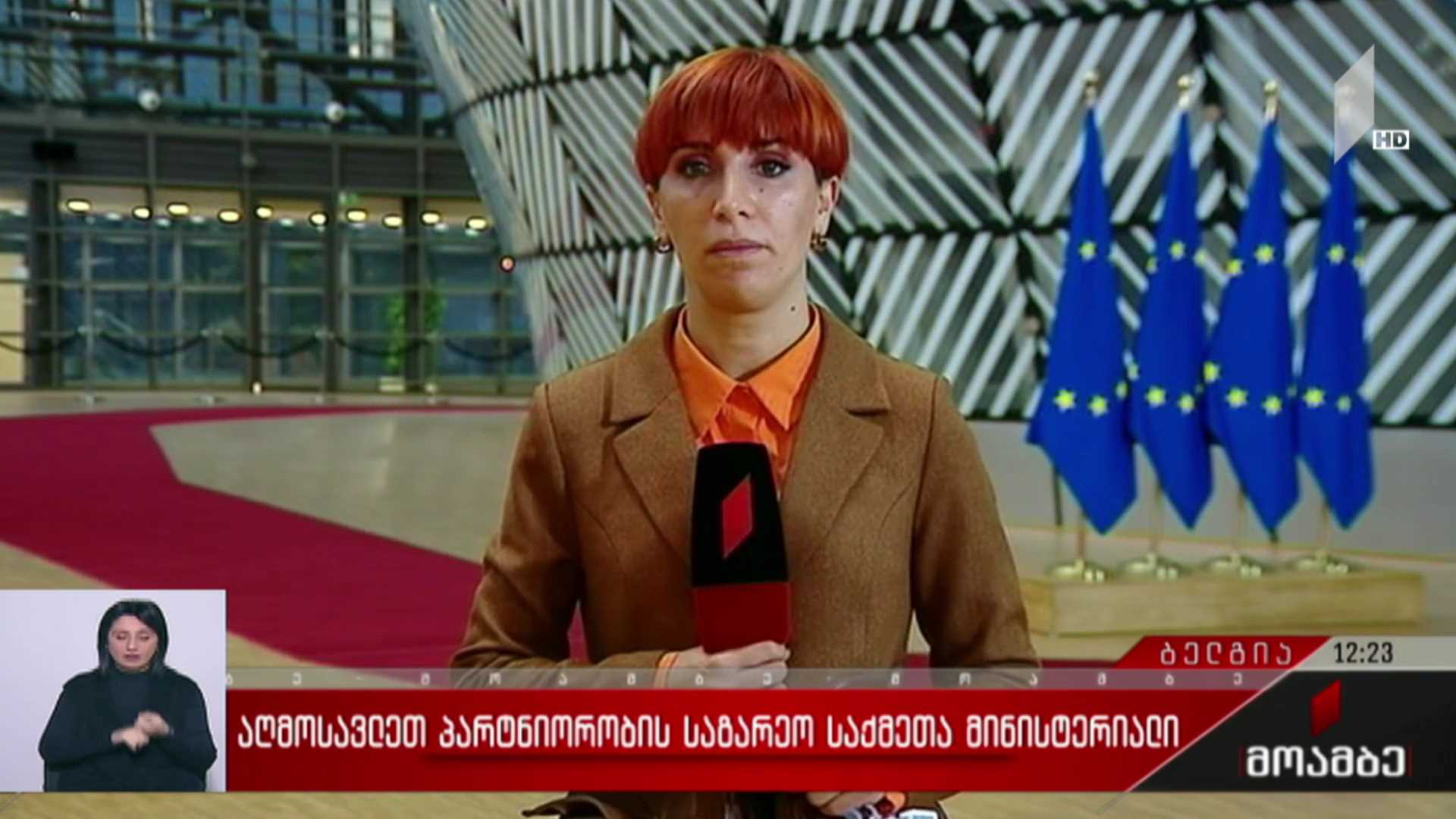 აღმოსავლეთ პარტნიორობის საგარეო საქმეთა მინისტერიალი