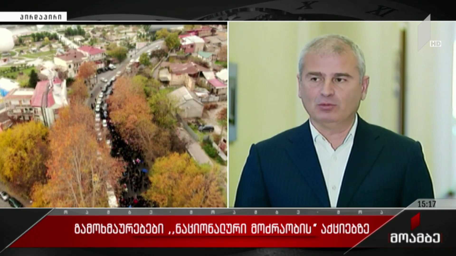 გამოხმაურებები „ნაციონალური  მოძრაობის“ აქციებზე 