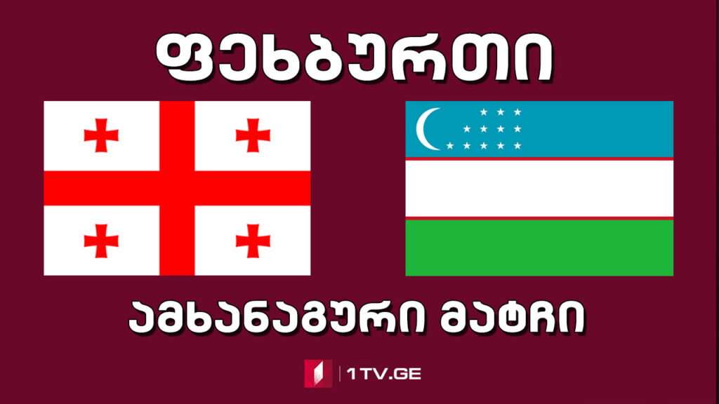 #ფეხბურთი საქართველო vs უზბეკეთი #LIVE ამხანაგური მატჩი