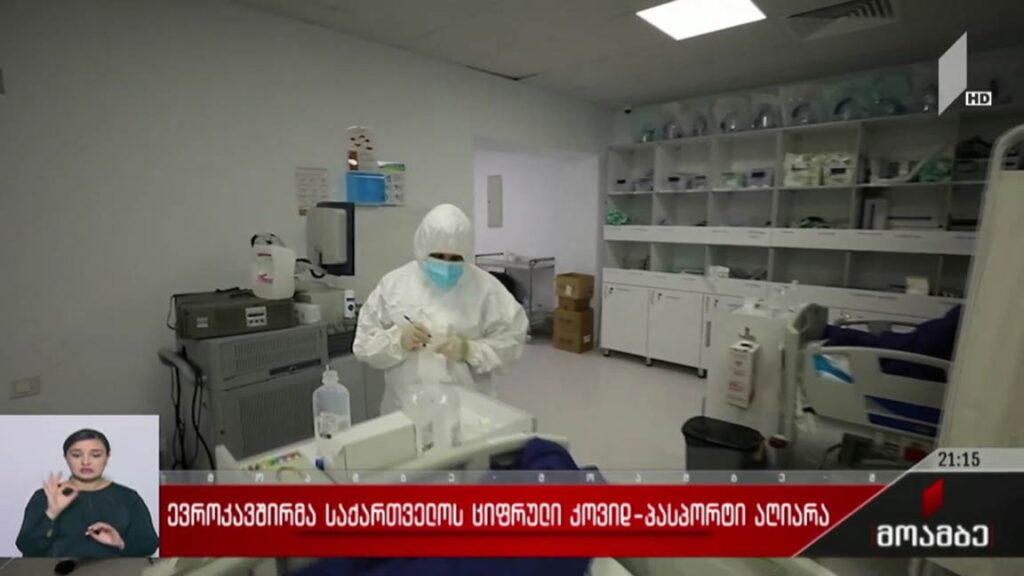 ევროკავშირმა საქართველოს ციფრული კოვიდ-პასპორტი აღიარა