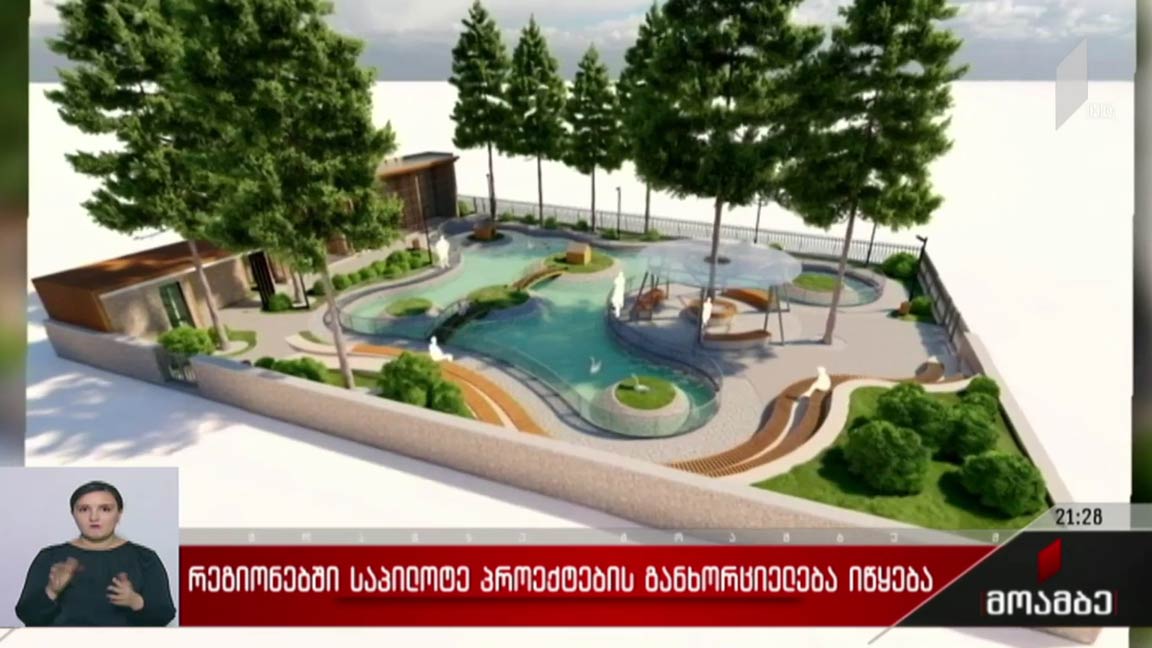 რეგიონებში საპილოტე პროექტების განხორციელება იწყება   