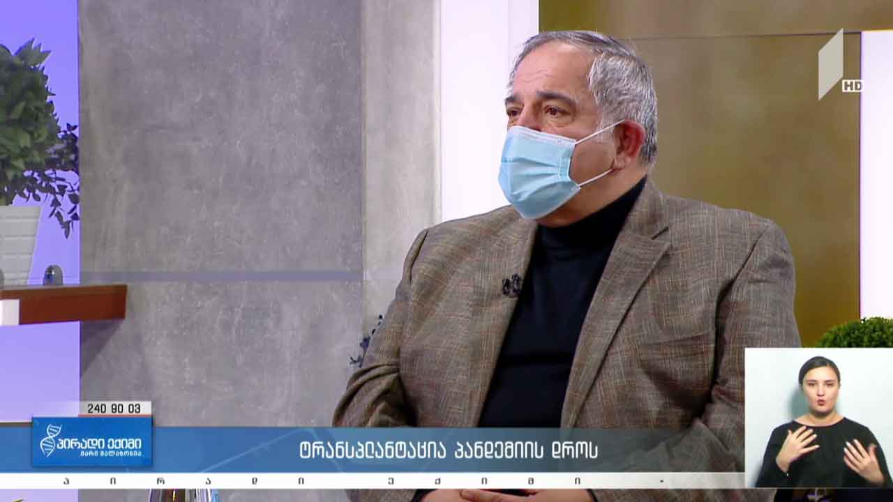 პირადი ექიმი - ტრანსპლანტაცია პანდემიის დროს #LIVE