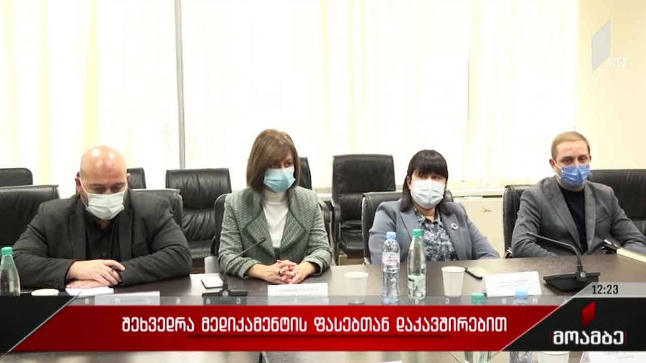 შეხვედრა მედიკამენტების ფასებთან დაკავშირებით