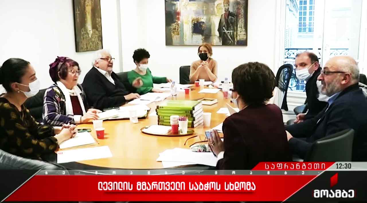 ლევილის მმართველი საბჭოს სხდომა