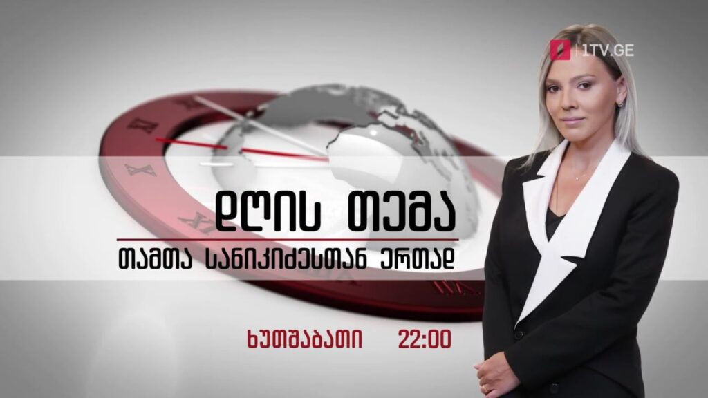 „დღის თემა – თამთა სანიკიძესთან ერთად“ – ყოველ ხუთშაბათს, 22:00 საათზე