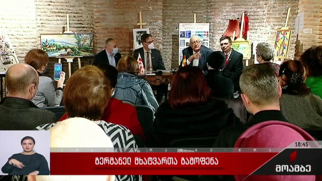 გერმანელ მხატვართა გამოფენა 