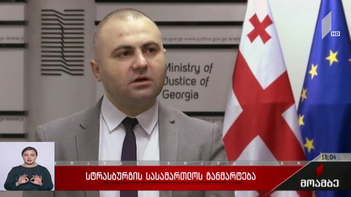 სტრასბურგის სასამართლოს განმარტება