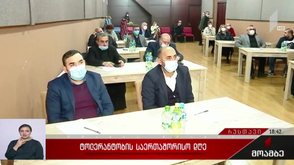 ტოლერანტობის საერთაშორისო დღის აღნიშვნა რუსთავში