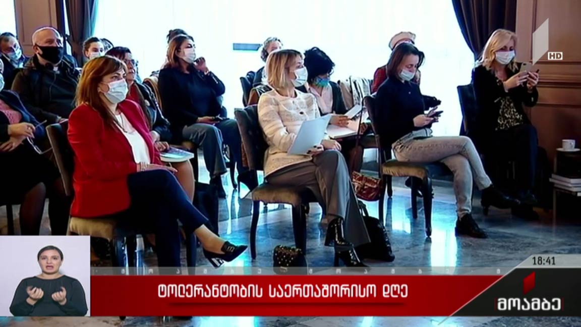 ტოლერანტობის საერთაშორისო დღე