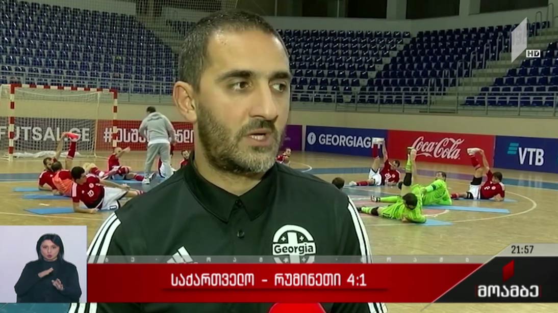 საქართველო - რუმინეთი 4:1