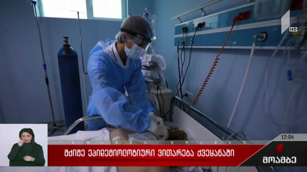 მძიმე ეპიდემიური ვითარება საქართველოში