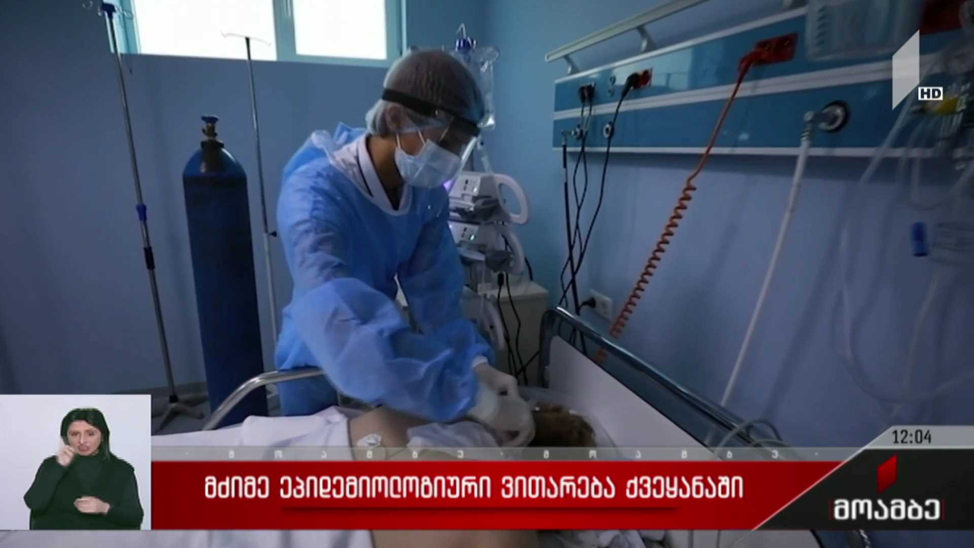 მძიმე ეპიდემიური ვითარება საქართველოში
