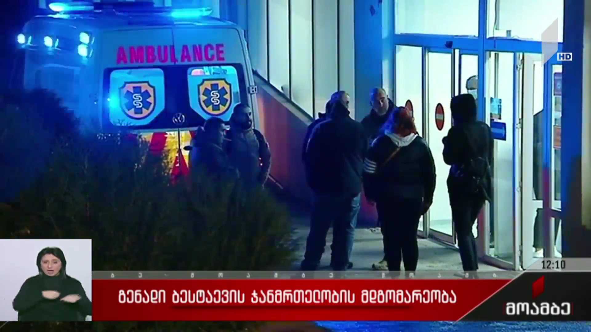 გენადი ბესტაევის ჯანმრთელობის მდგომარეობა
