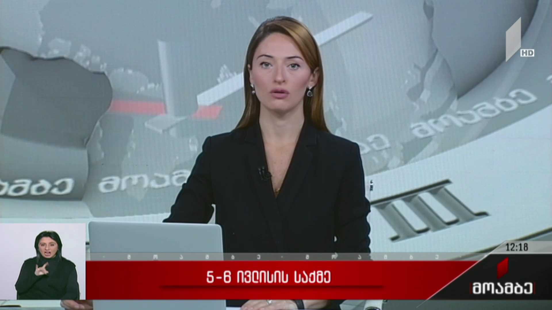 5-6 ივლისის საქმე