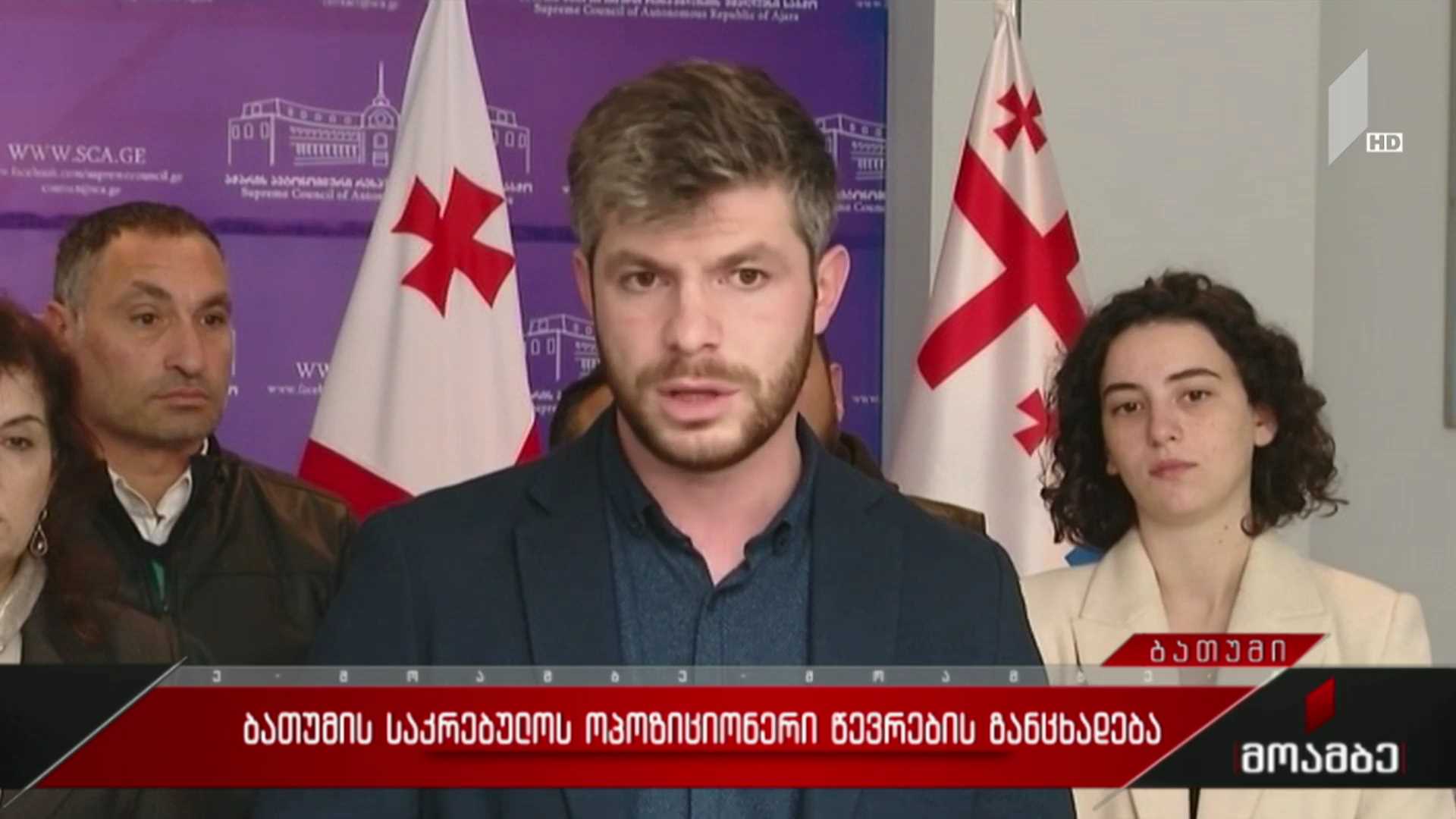ბათუმის საკრებულოს ოპოზიციონერი წევრების განცხადება