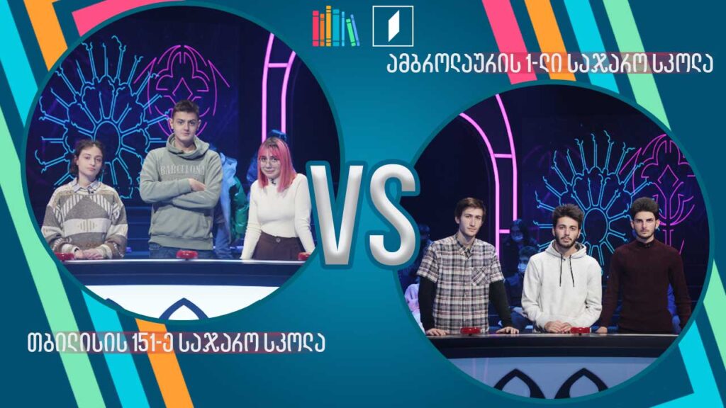 #წიგნებისთარო თბილისის 151-ე სკოლა VS ამბროლაურის პირველი სკოლა