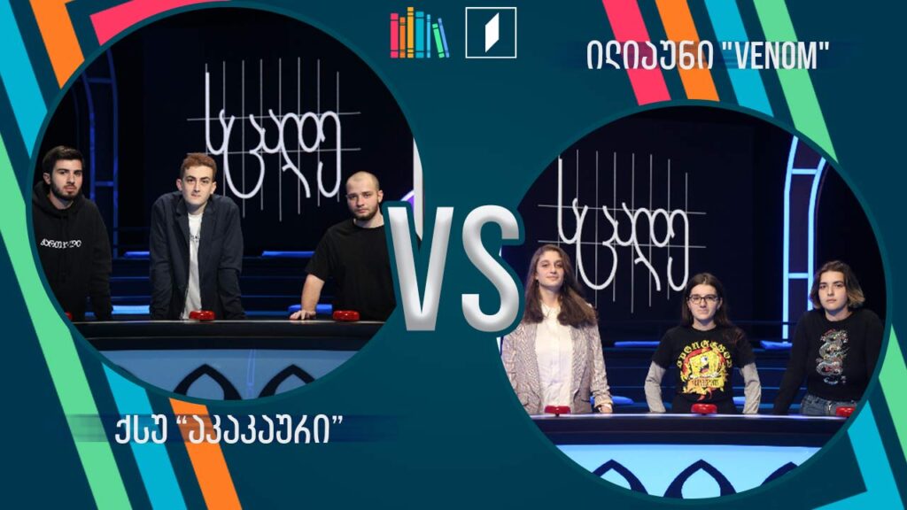 #წიგნებისთარო სტუდენტური სეზონი! ქსუ „აკაკაური“ VS ილიაუნი „VENOM“