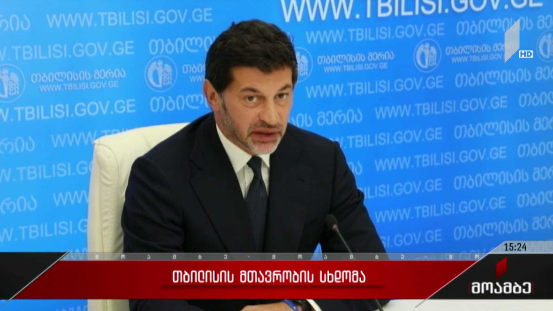 თბილისის მთავრობის სხდომა
