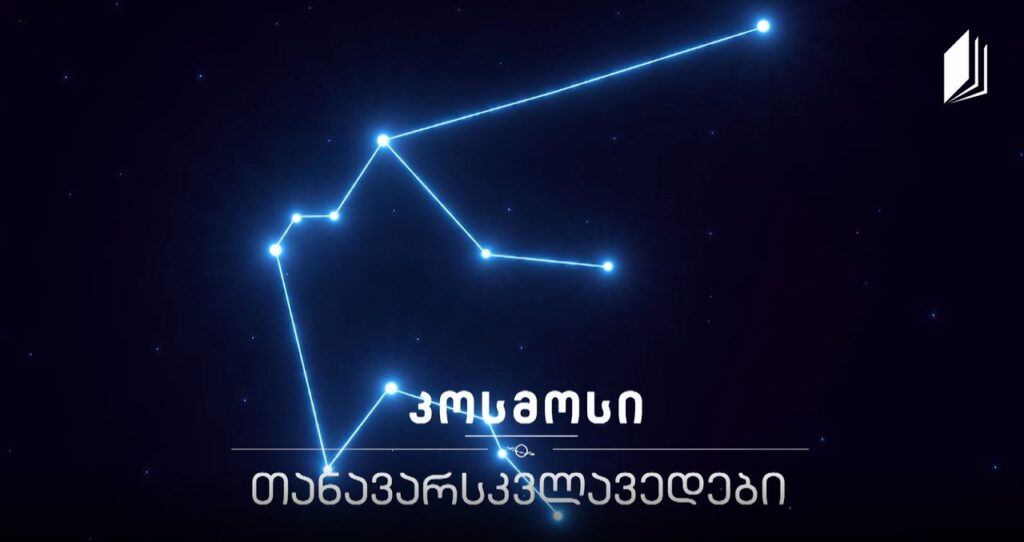 თანავარსკვლავედები #კოსმოსი