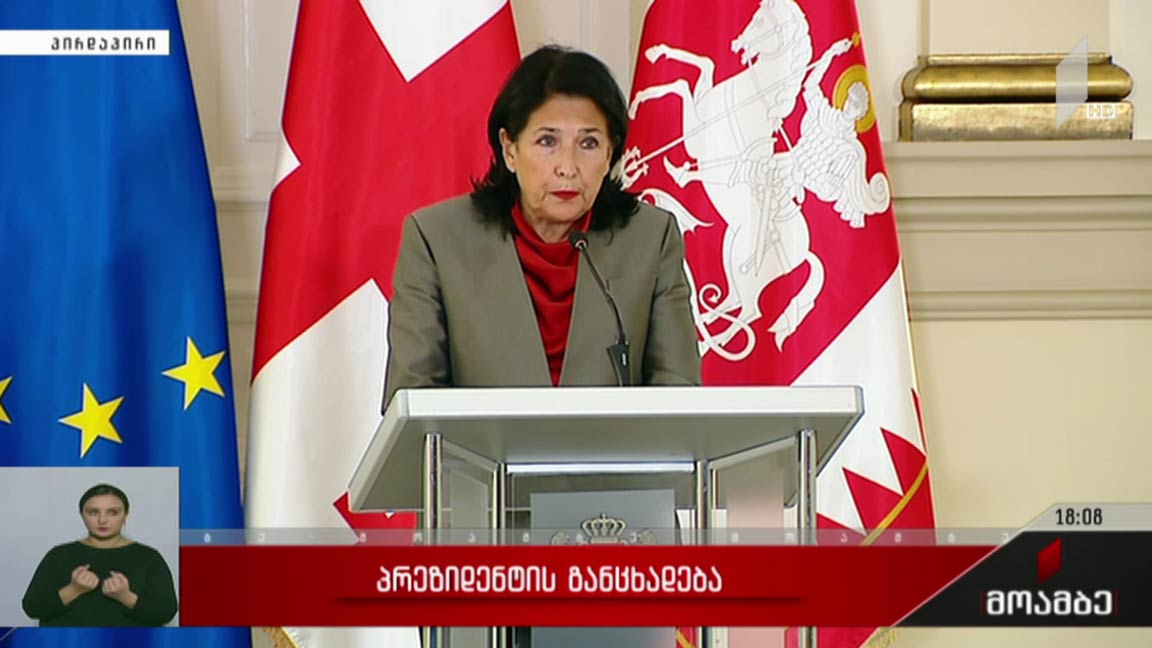 საქართველოს პრეზიდენტის განცხადება