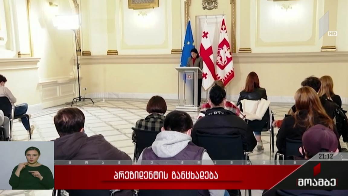 პრეზიდენტის განცხადება