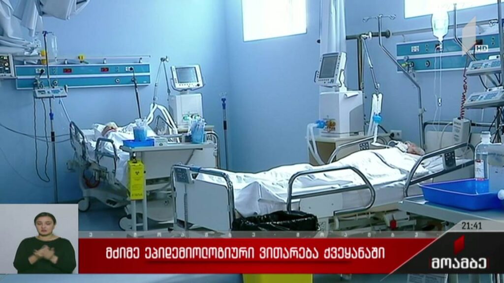 მძიმე ეპიდემიოლოგიური ვითარება