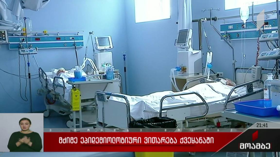 მძიმე ეპიდემიოლოგიური ვითარება
