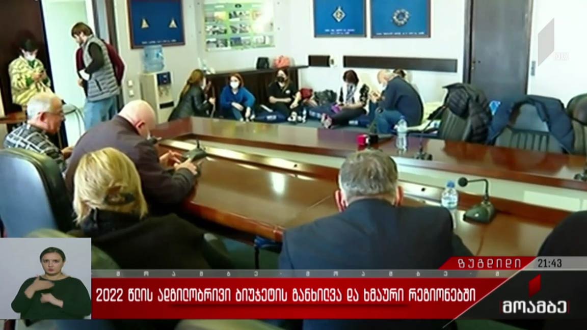 2022 წლის ადგილობრივი ბიუჯეტის განხილვა და ხმაური რეგიონებში