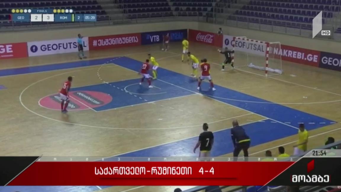 საქართველო - რუმინეთი 4:4