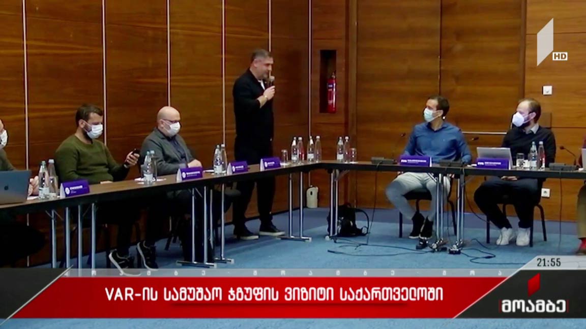 VAR-ის სამუშაო ჯგუფის ვიზიტი საქართველოში