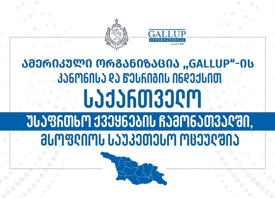 შსს - საქართველო კანონისა და წესრიგის გლობალური ინდექსის მიხედვით, გერმანიასთან, შვედეთთან და სხვა ქვეყნებთან ერთად, მსოფლიოს საუკეთესო ოცეულშია