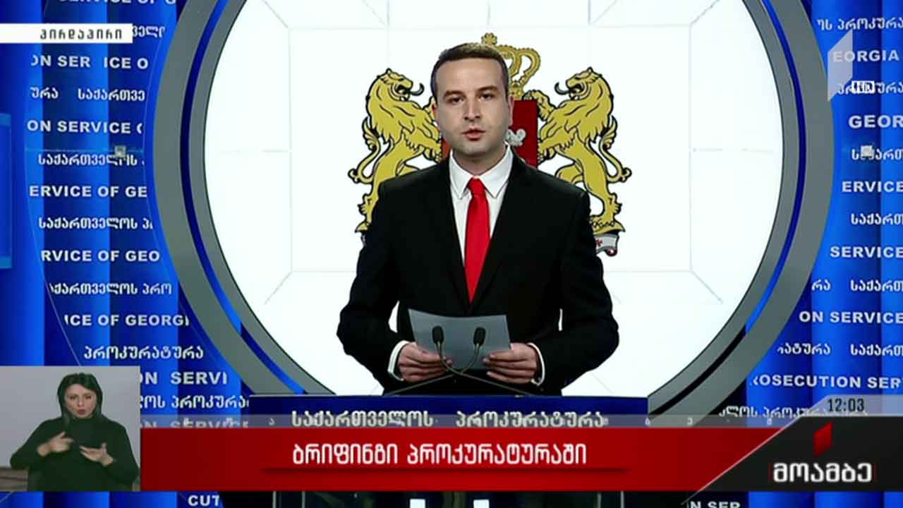 ბრიფინგი პროკურატურაში
