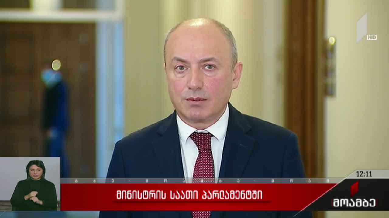 „მინისტრის საათი“ პარლამენტში