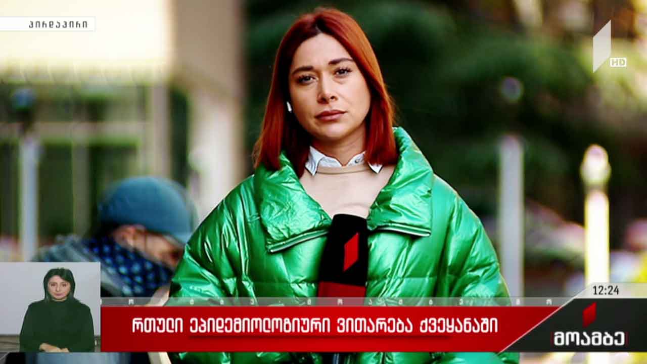 რთული ეპიდემიოლოგიური ვითარება საქართველოში