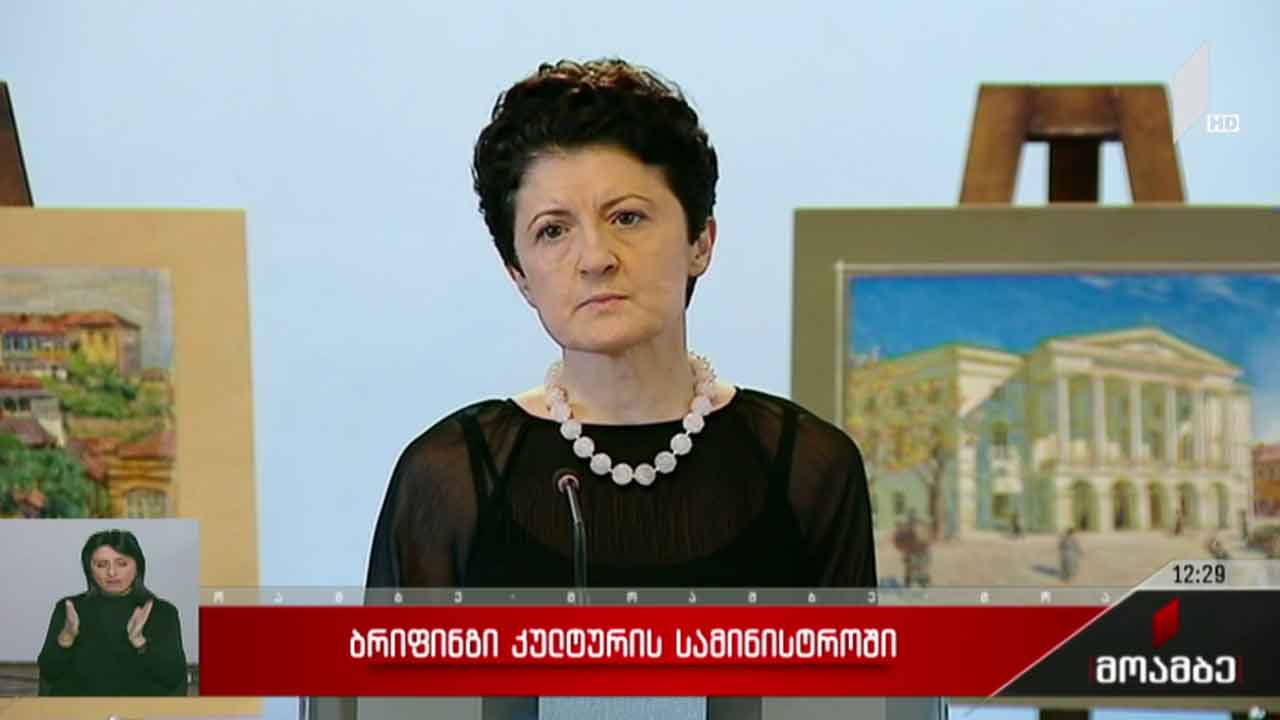 ბრიფინგი კულტურის სამინისტროში