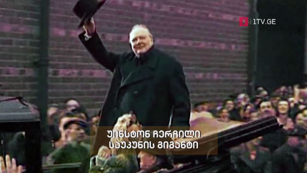 „უინსტონ ჩერჩილი. საუკუნის გიგანტი“ – „დოსიე“, 22 ნოემბერს, 22:30