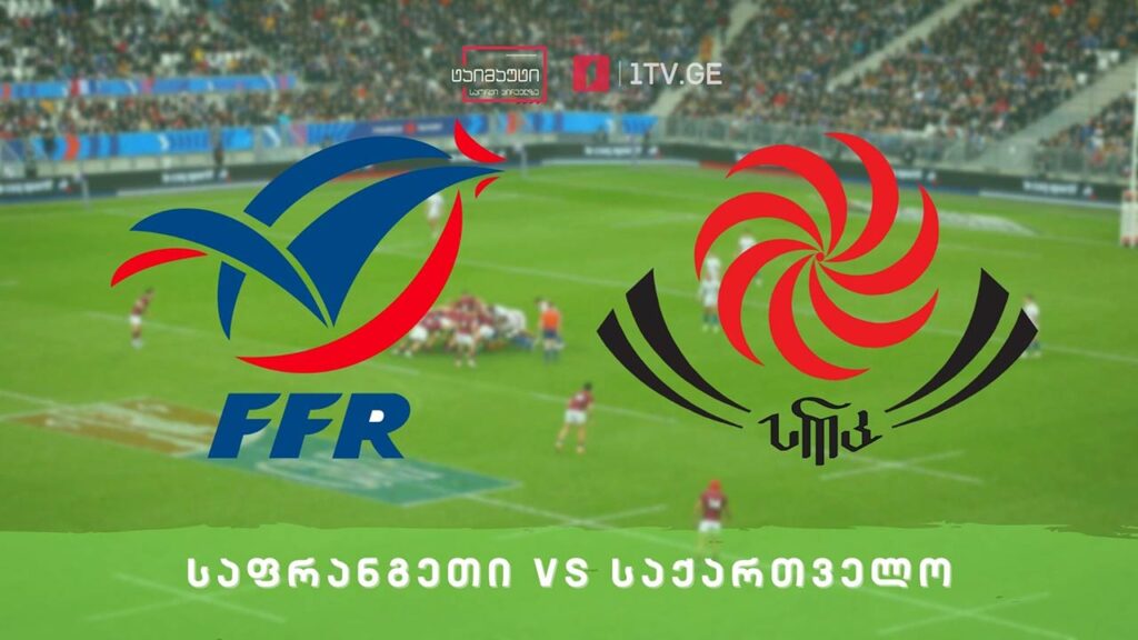 საქართველოს და საფრანგეთის ისტორიული ტესტ-მატჩი #რაგბი #ტაიმაუტი